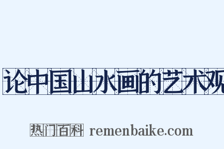 论中国山水画的艺术观是什么意思的图片